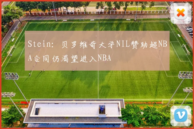 Stein：贝罗维奇大学NIL赞助超NBA合同仍渴望进入NBA