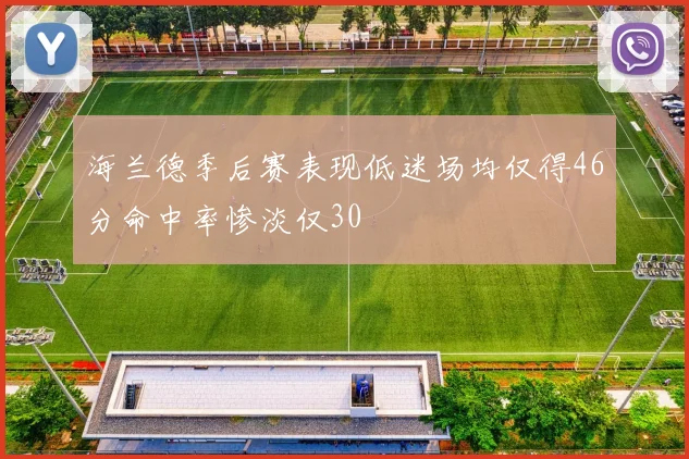 海兰德季后赛表现低迷场均仅得46分命中率惨淡仅30
