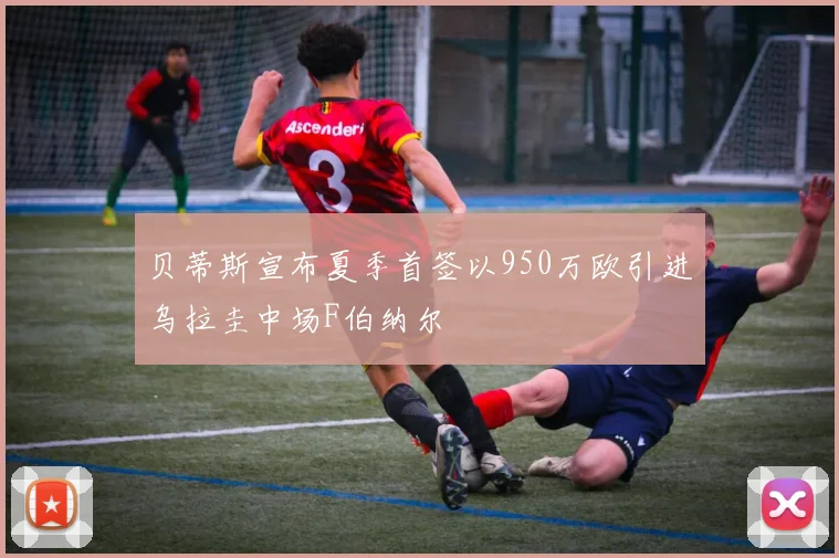 贝蒂斯宣布夏季首签以950万欧引进乌拉圭中场F伯纳尔