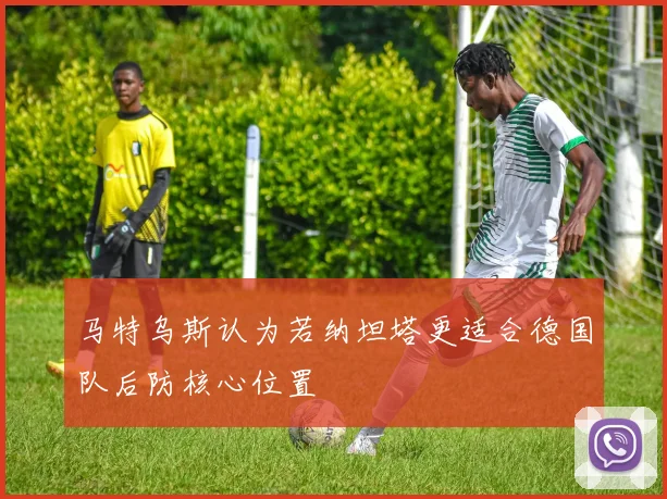 马特乌斯认为若纳坦塔更适合德国队后防核心位置