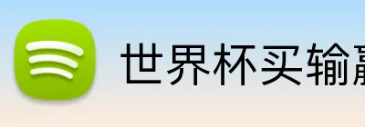 世界杯买输赢网站 logo